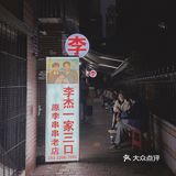所以说这才是“李”串串？