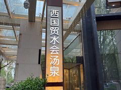 -北京西国贸大酒店