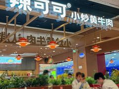 -辣可可·小炒黄牛肉(望京凯德MALL店)