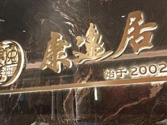 -康逸居·始于2002(海安店)