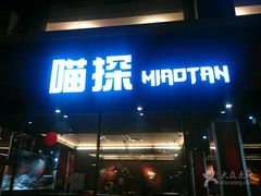 门面-喵探烤鱼·活鱼烤(北唐总店)