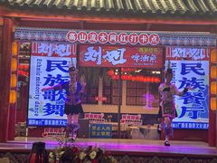 -刘姐啤酒鱼民族演艺餐厅(西街总店)