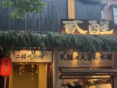 -贰醒·私房小院烧烤 (太古里店)