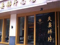 -夫妻肺片·中华老字号·正宗川菜(春熙路店)