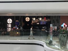 -湊湊火锅·茶憩(东城万达店)