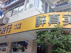 -醉真实酒批发行·茅台·五粮液·红酒寄卖回收
