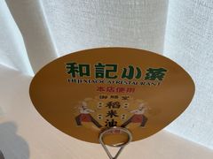 -和记小菜(名品店)