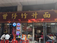 -曾仔竹升面