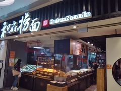 门面-和府捞面(东直门银座店)