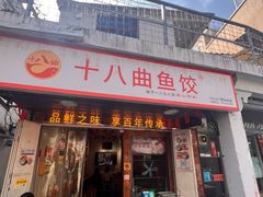 -非遗·十八曲鱼饺(西马总店)