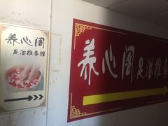 门面-养心阁足道馆(火宫殿一店)