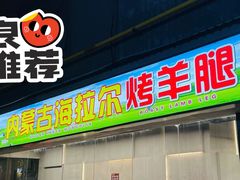 -内蒙古海拉尔烤羊腿·烤全羊·烧烤