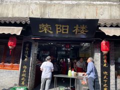 门面-荣阳楼(山塘街店)