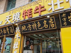 -天境牦牛壮骨汤(人民路旗舰店)