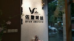 -佐登妮丝美容SPA生活馆