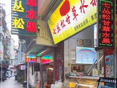 门面-老炳·七丛松甘草水果