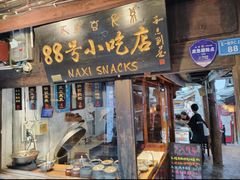 -88号小吃店·经典云南菜·地道纳西美食