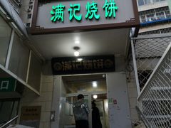 门面-满记烧饼(牛街东里小区一区店)