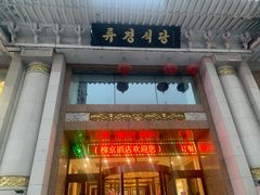 -柳京酒店(滨江中路店)