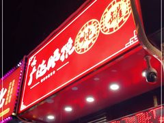 门面-广达眼镜炖罐(广达店)