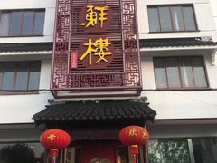 门面-湖鲜楼