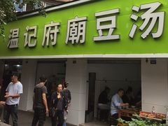-温记府廟豆汤饭·始于1955年(海椒店)