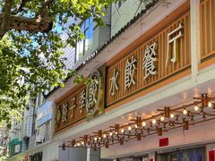 -饺子季水饺餐厅(新市街店)