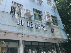 门面-肆拾壹號烤肉(龙岗店)