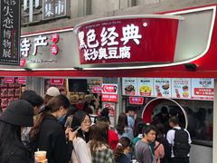 -黑色经典臭豆腐·湖南特产(太平街口店)