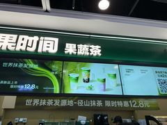 -鲜果时间·果蔬茶(赛格负二层店)