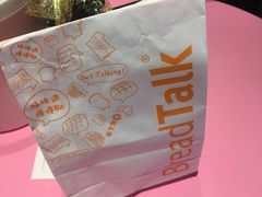 -BreadTalk面包新语·烘焙蛋糕(海岸城店)