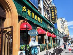 门面-卢布里西餐厅(总店)