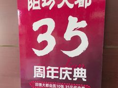 -阳坊大都涮羊肉(阳坊总店)