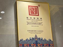 -锦州御烧烤·形象店(人民街店)