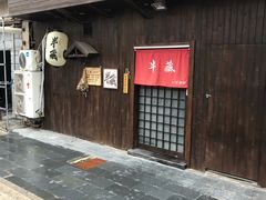 门面-半藏居酒屋(香港花园店)