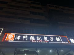 -津门张记包子铺(华昌道店)