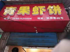 门面-青果虾饼(杨柳巷店)