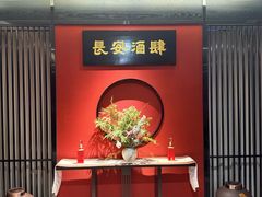 -长安酒肆(曲江店)