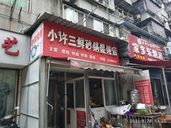 门面-小许三鲜砂锅馄饨店(家多乐烟酒店)