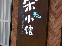 门面-荣小馆(椒江青悦城店)
