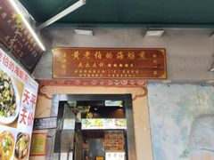 -黄老伯的海蛎煎