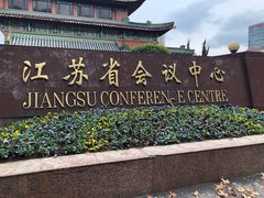 -南京钟山宾馆(江苏省会议中心)