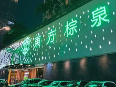 -东方棕泉·洗浴·按摩·美食国际水疗会所(福田店)