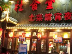 门面-公社食堂(牧电路店)