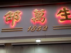 门面-邵万生食品公司(南京东路店)
