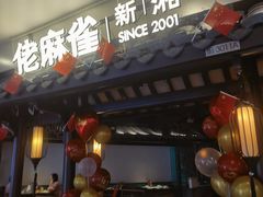 -佬麻雀·新湘菜(东方宝泰店)