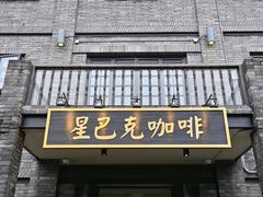 -星巴克臻选(成都宽窄巷子店)