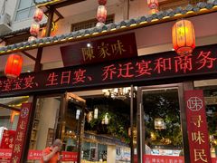 -陈家味(古柏店)