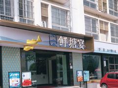 门面-鲜塘宴·千岛湖大鲫鱼(南湖店)