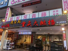门面-庆合府重庆大排档(紫都城店)